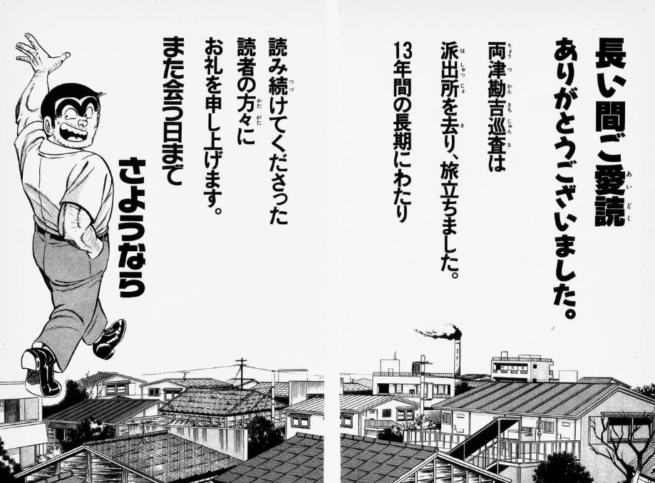 「こち亀」最終話、ひどいのか秀逸か？40年の集大成を考察