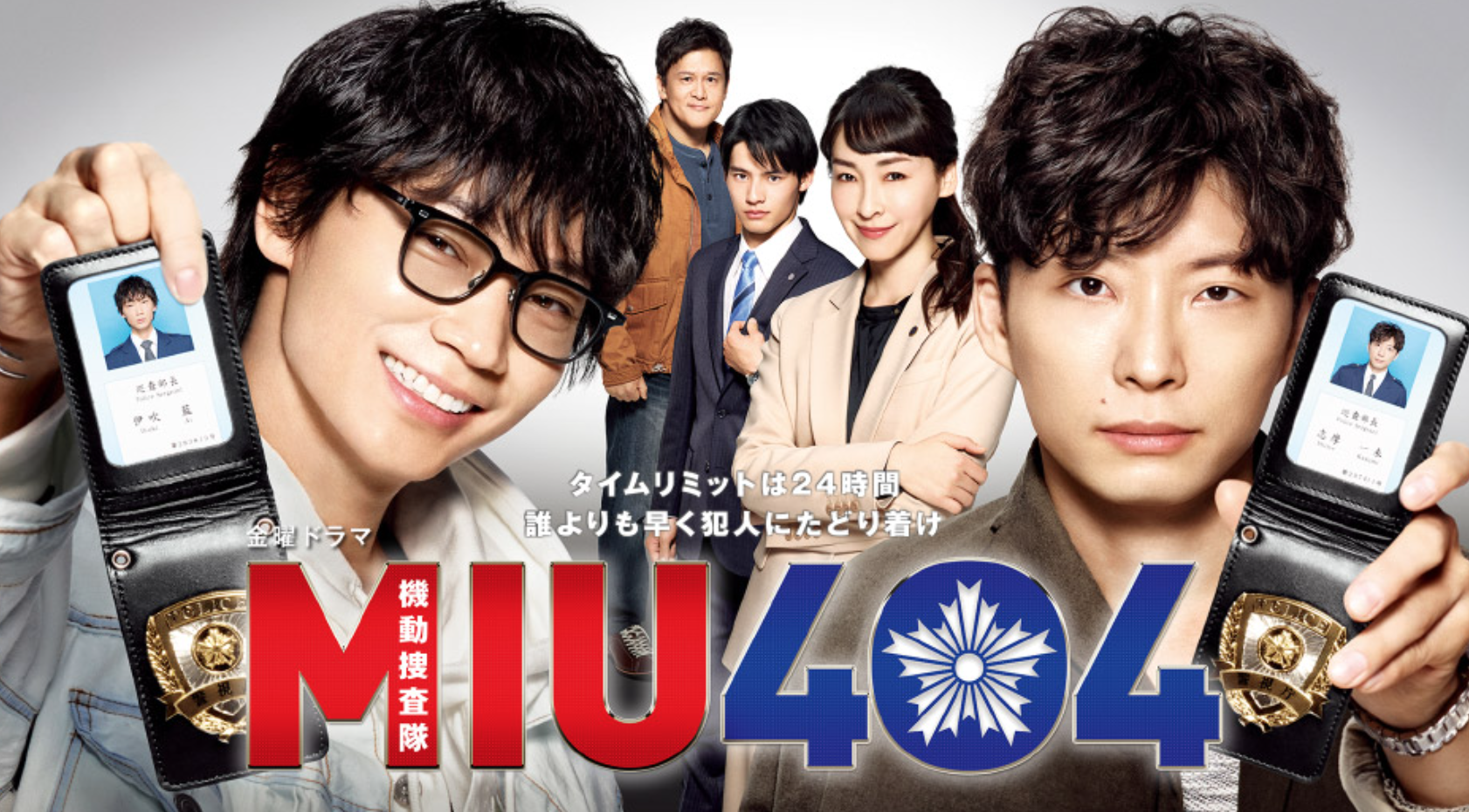 MIU404 最終回の意味がわからない？夢オチとゼロ地点を徹底解説