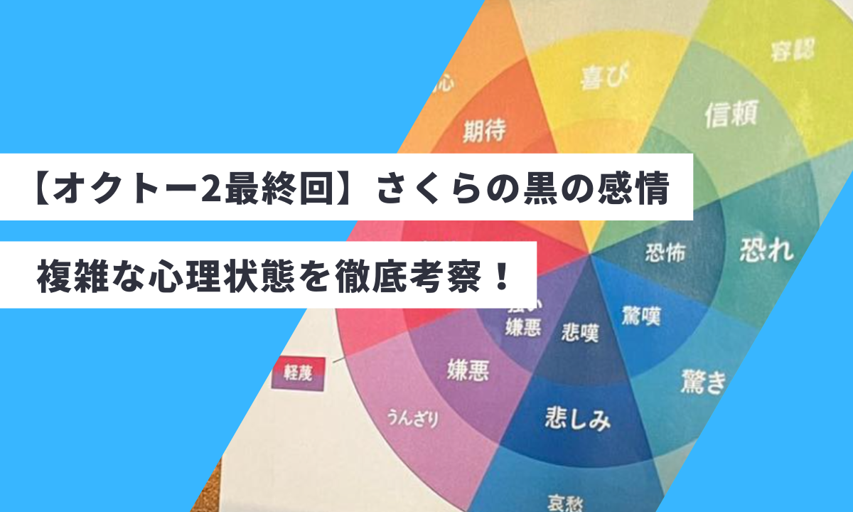 【オクトー2最終回】さくらの黒の感情、複雑な心理状態を徹底考察！今後の展開も予想