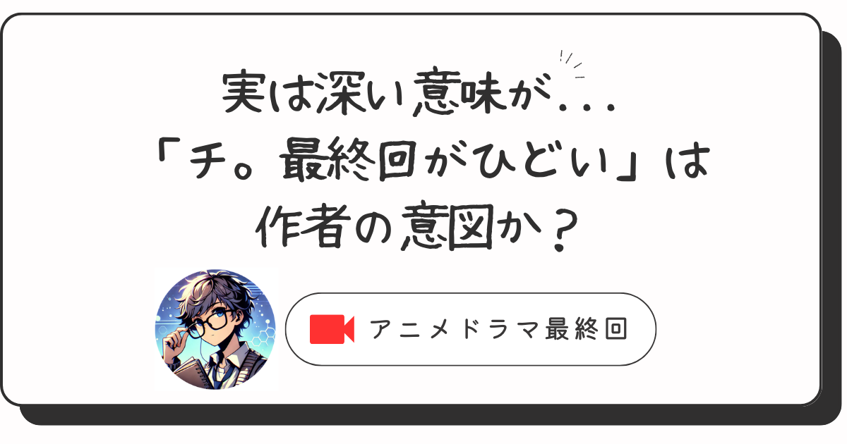 実は深い意味が...「チ。最終回がひどい」は作者の意図か？