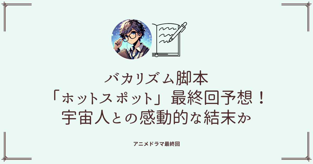 バカリズム脚本「ホットスポット」最終回予想！宇宙人との感動的な結末か