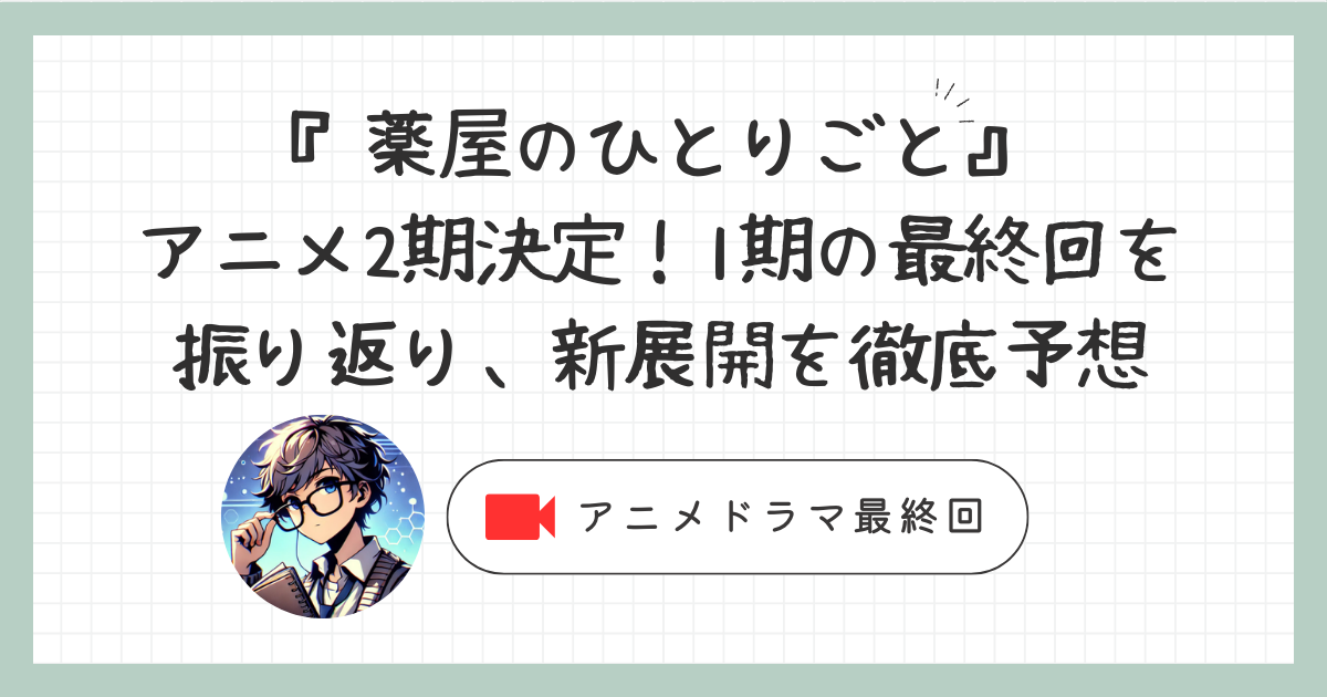 『薬屋のひとりごと』アニメ2期決定！1期の最終回を振り返り、新展開を徹底予想