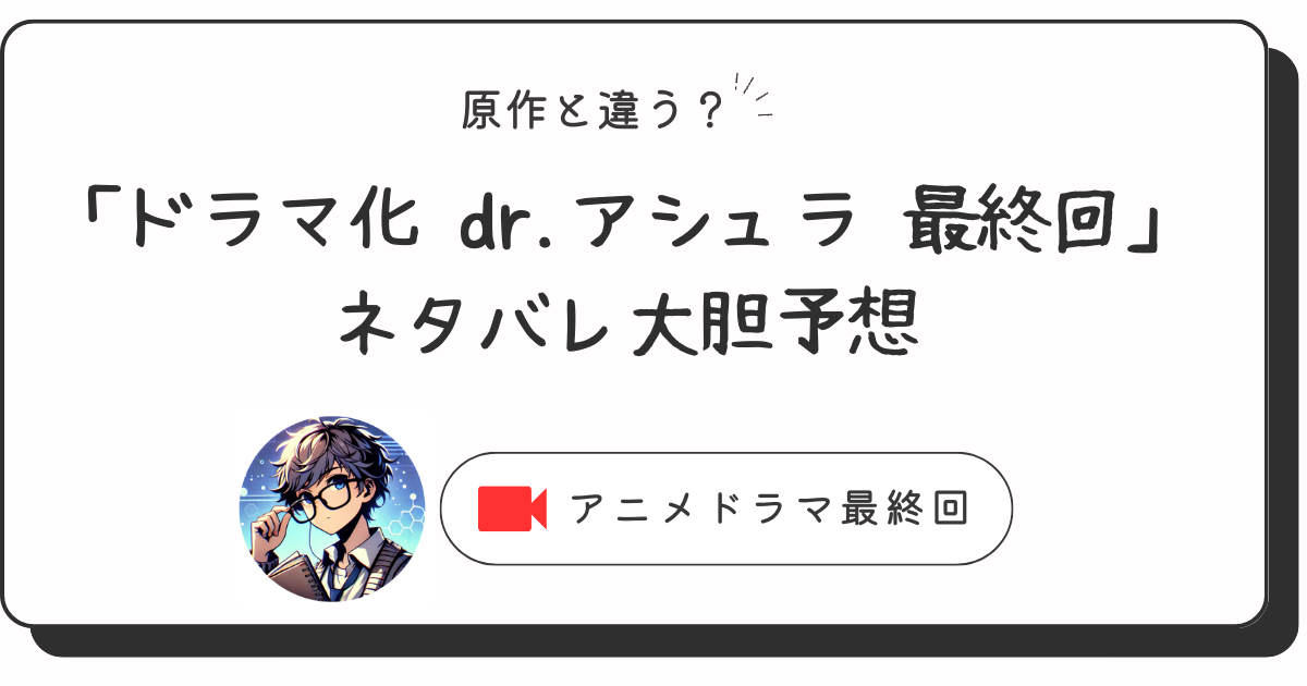 原作と違う？「ドラマ化 dr.アシュラ 最終回」ネタバレ大胆予想