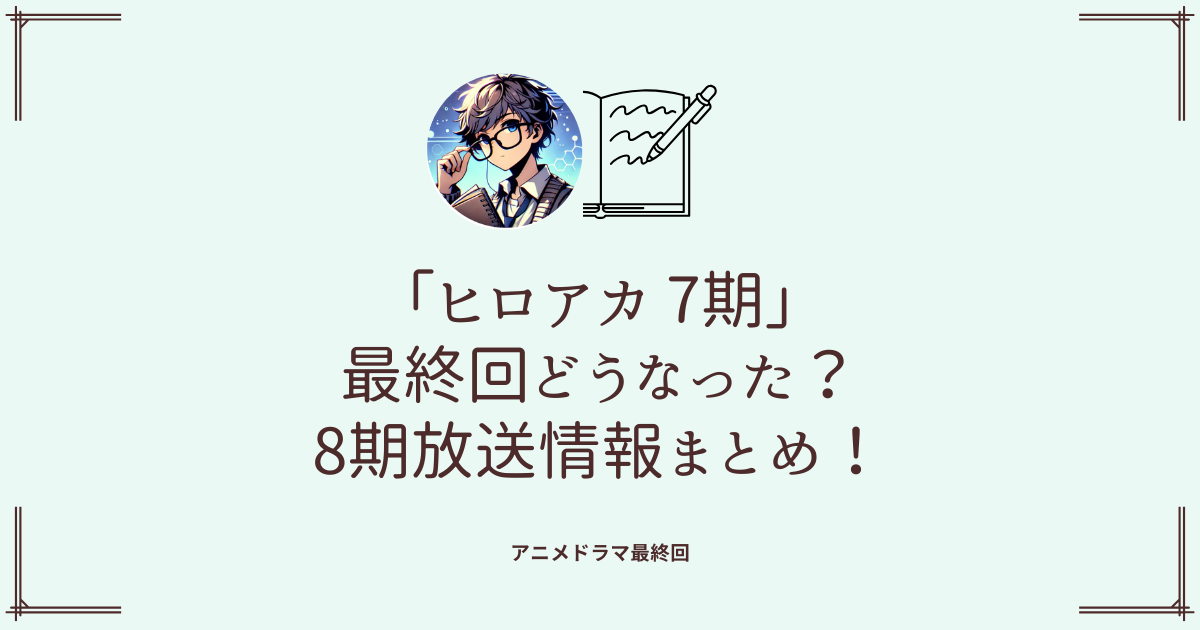 「ヒロアカ 7期」最終回どうなった？8期放送情報まとめ！