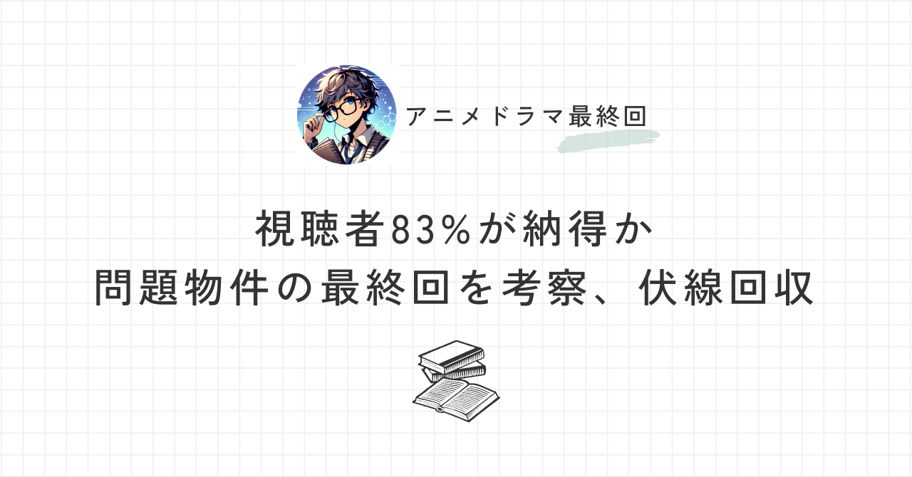 視聴者83%が納得か「問題物件の最終回」を考察、伏線回収