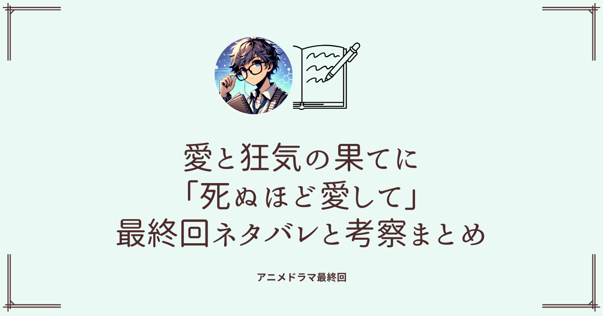 愛と狂気の果てに「死ぬほど愛して」最終回ネタバレと考察まとめ