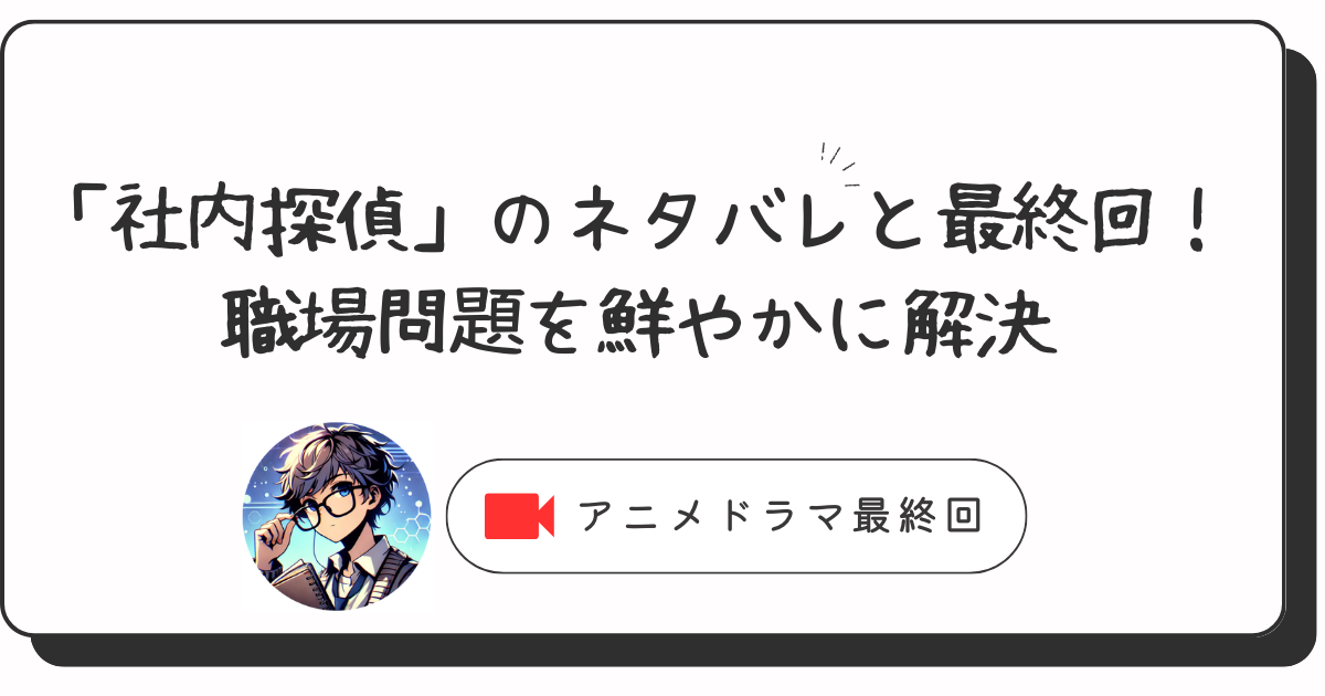 「社内探偵」のネタバレと最終回！職場問題を鮮やかに解決