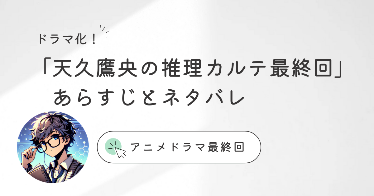 ドラマ化！「天久鷹央の推理カルテ最終回」あらすじとネタバレ