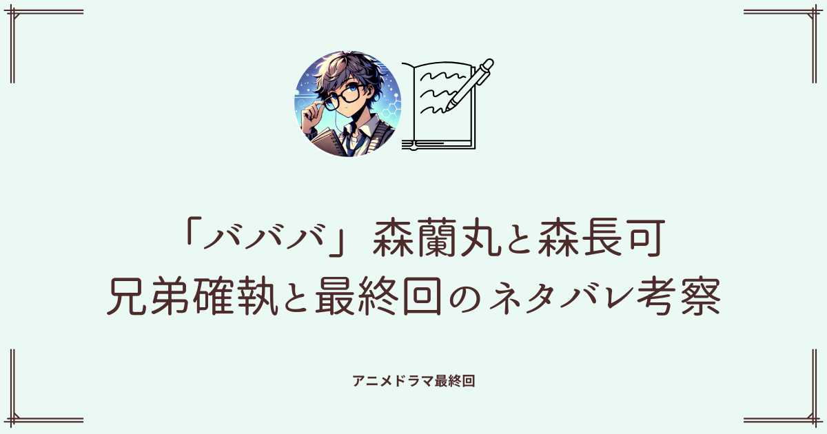 「バババ」森蘭丸と森長可の兄弟確執と最終回のネタバレ考察