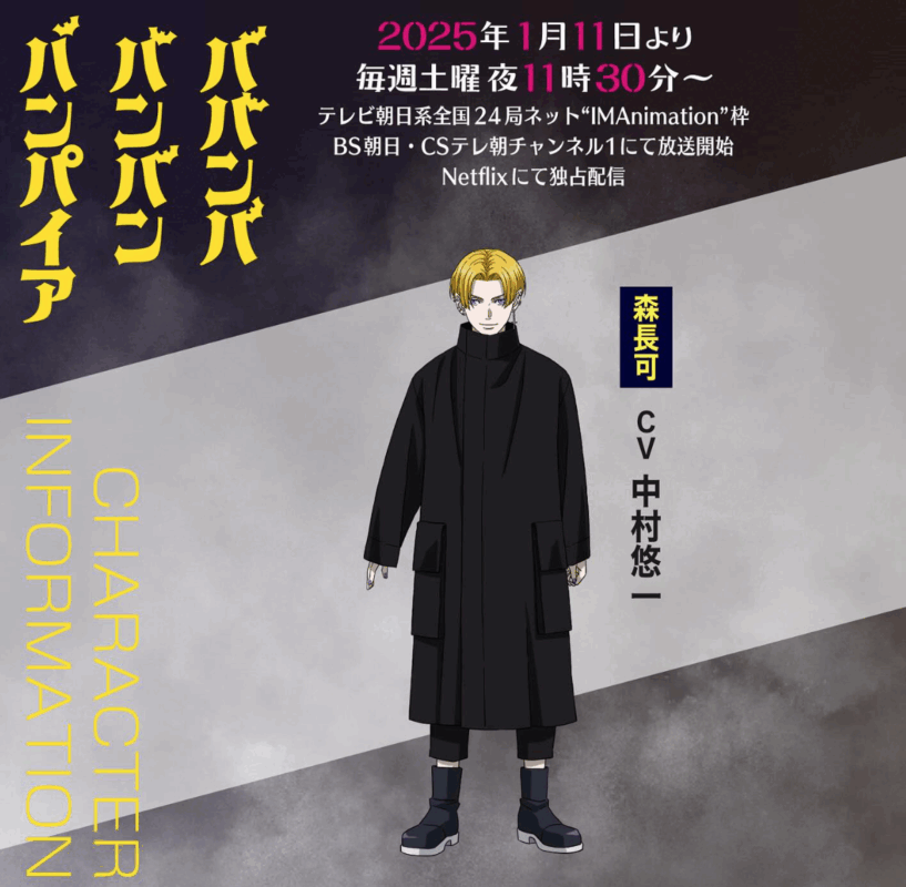 アニメ「ババンババンバンバンパイア」
森長可🟰中村悠一
