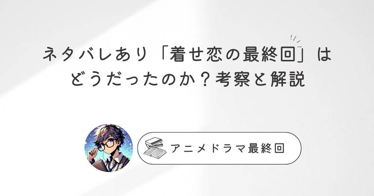 ネタバレあり「着せ恋の最終回」はどうだったのか？考察と解説