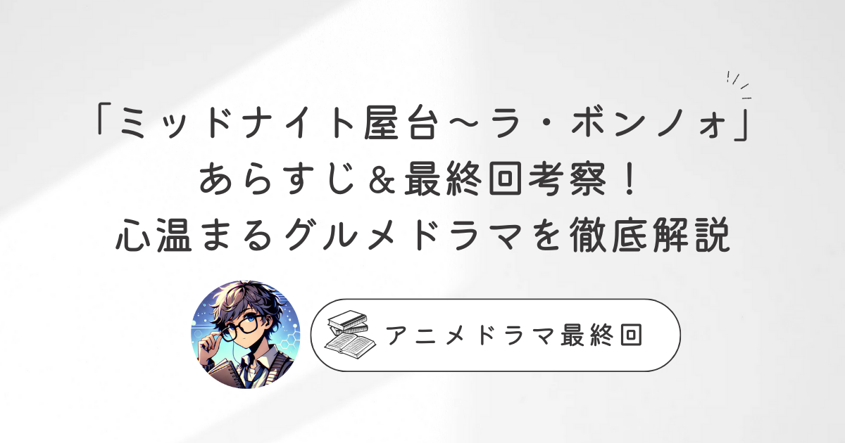 「ミッドナイト屋台～ラ・ボンノォ」あらすじ＆最終回考察！心温まるグルメドラマを徹底解説