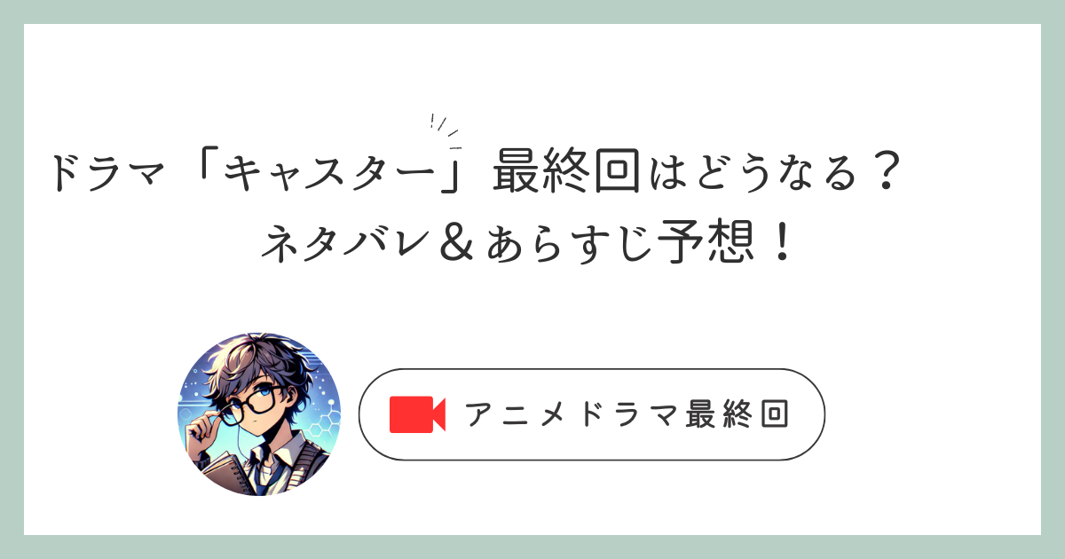 ドラマ「キャスター」最終回はどうなる？ネタバレ＆あらすじ予想で全貌を解き明かす！