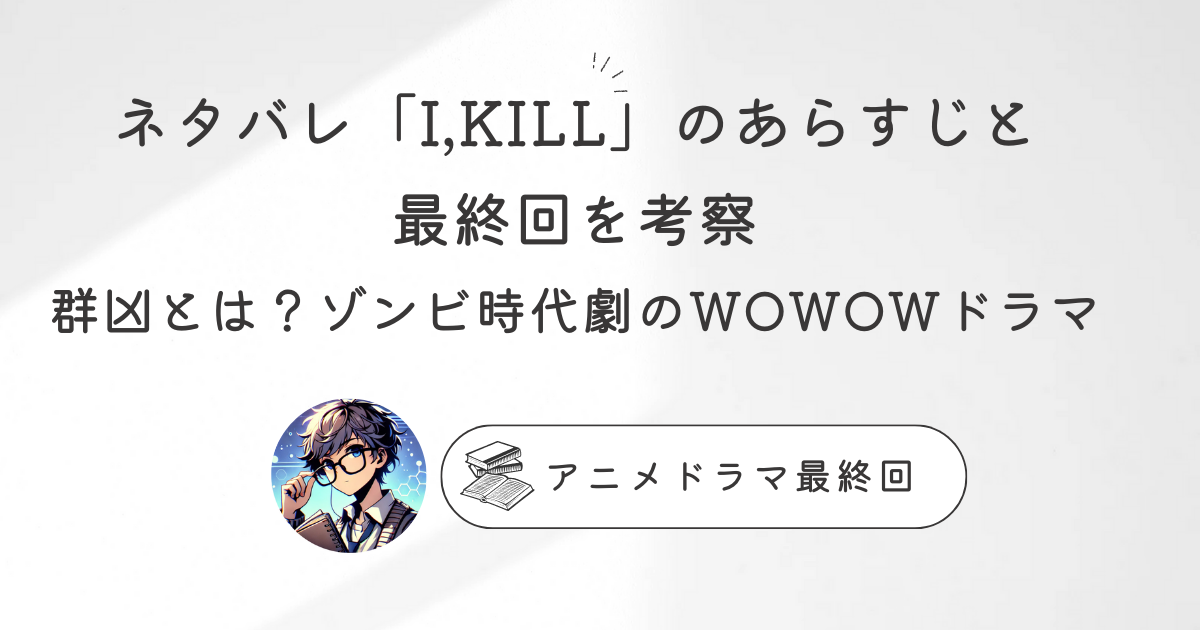 「I,KILL」のあらすじ、最終回をネタバレで考察！群凶とは？ゾンビ時代劇のWOWOWドラマ