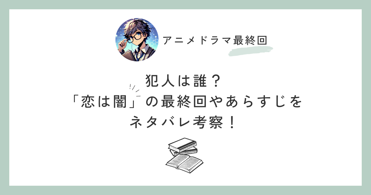 犯人は誰？「恋は闇」の最終回やあらすじをネタバレ考察！