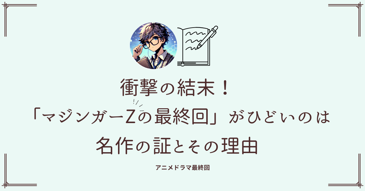 衝撃の結末！「マジンガーZの最終回ひどい」のは名作の証とその理由