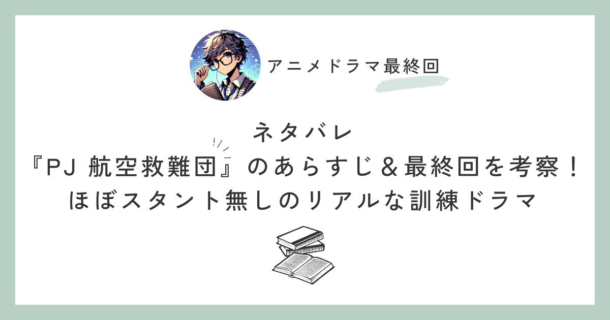 ネタバレ『PJ 航空救難団』のあらすじ＆最終回を考察！ほぼスタント無しのリアルな訓練ドラマ