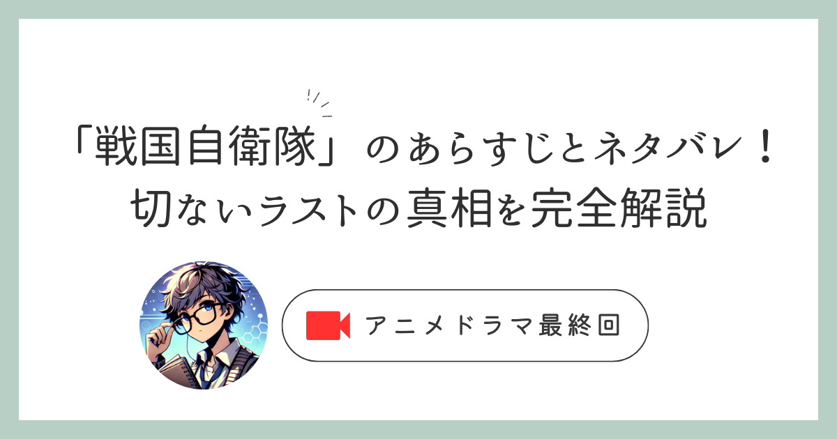 「戦国自衛隊」のあらすじとネタバレ！切ないラストの真相を完全解説