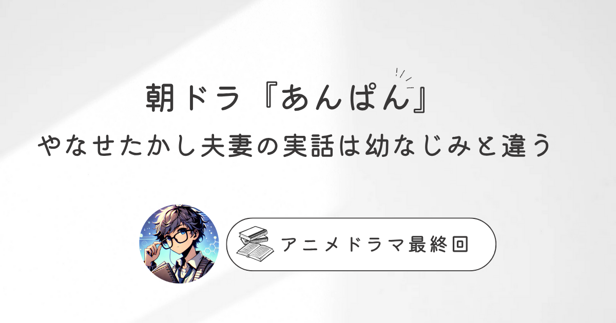 朝ドラ『あんぱん』やなせたかし夫妻の実話は幼なじみと違う