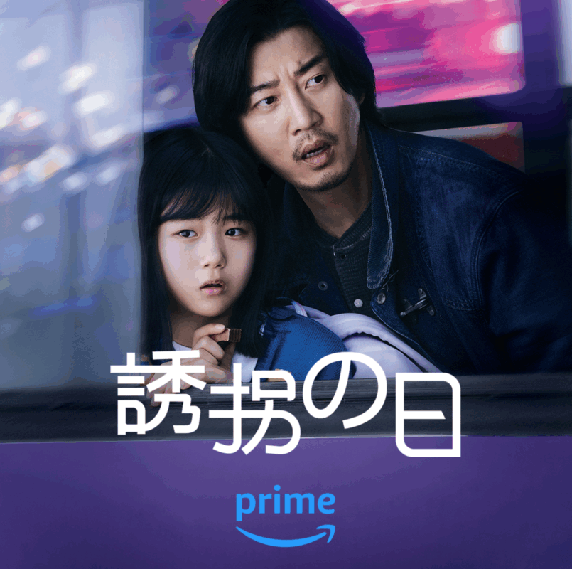 韓国版ドラマ『誘拐の日』