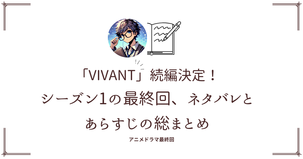 続編決定「VIVANT」最終回、ネタバレとあらすじの総まとめ