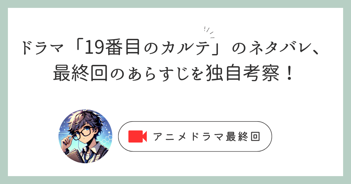 ドラマ「19番目のカルテ」のネタバレ、最終回のあらすじを独自考察！