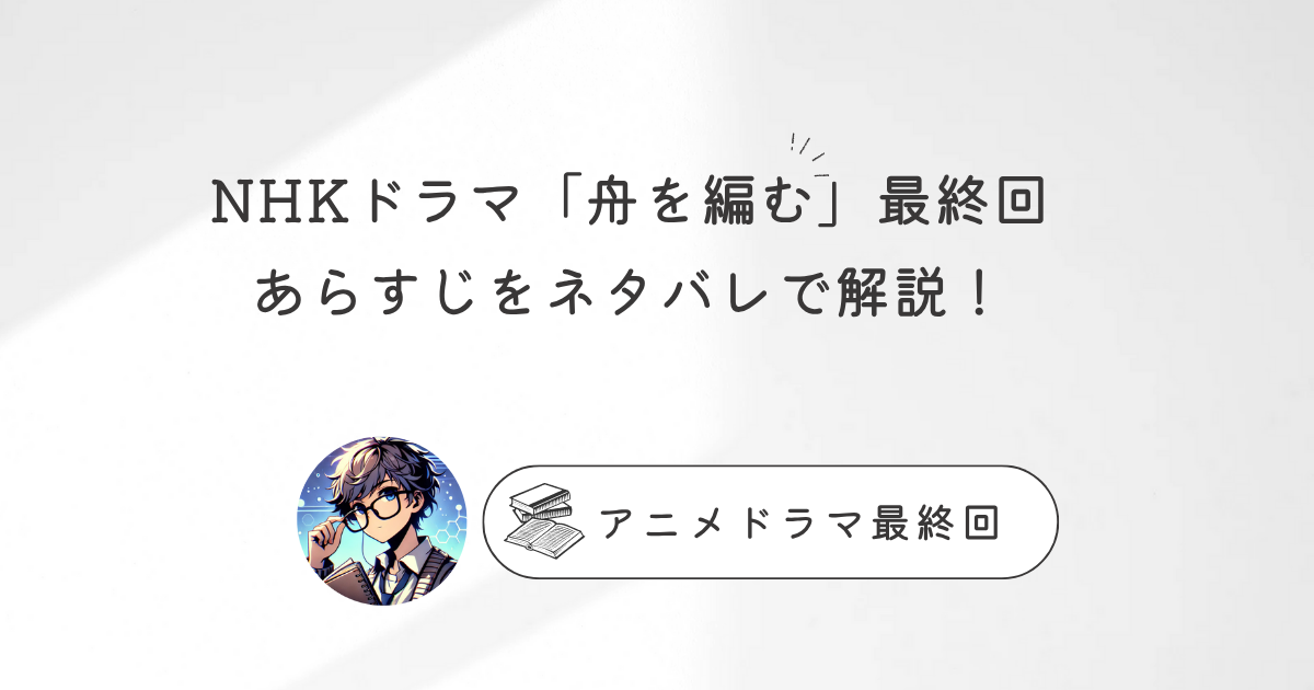 NHKドラマ「舟を編む」最終回のあらすじをネタバレで解説！