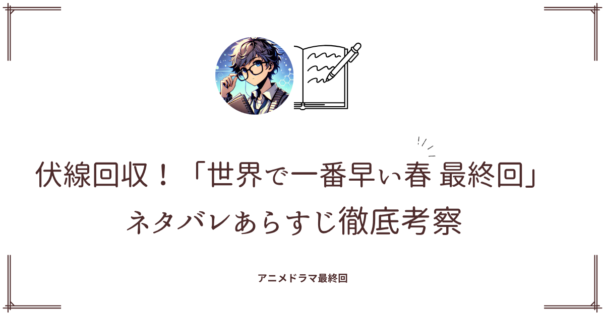 伏線回収！「世界で一番早い春 最終回」ネタバレあらすじ徹底考察