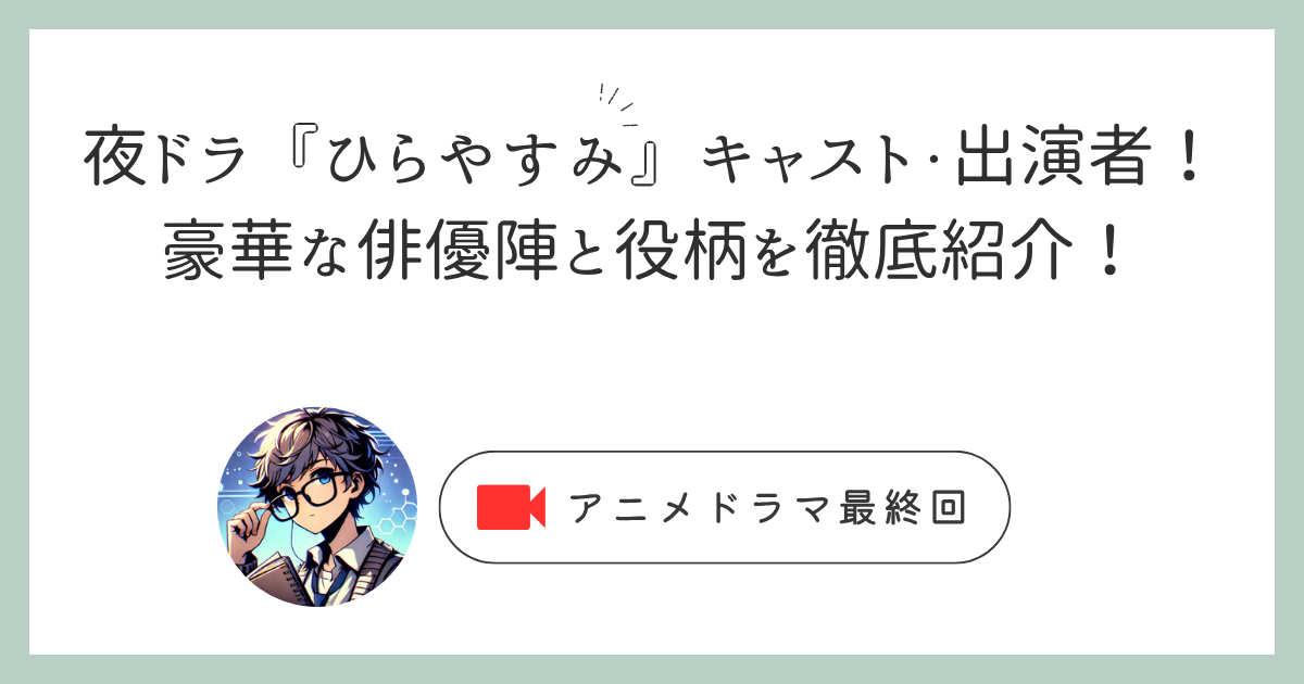 夜ドラ『ひらやすみ』キャスト・出演者一覧！豪華な俳優陣と役柄を徹底紹介！