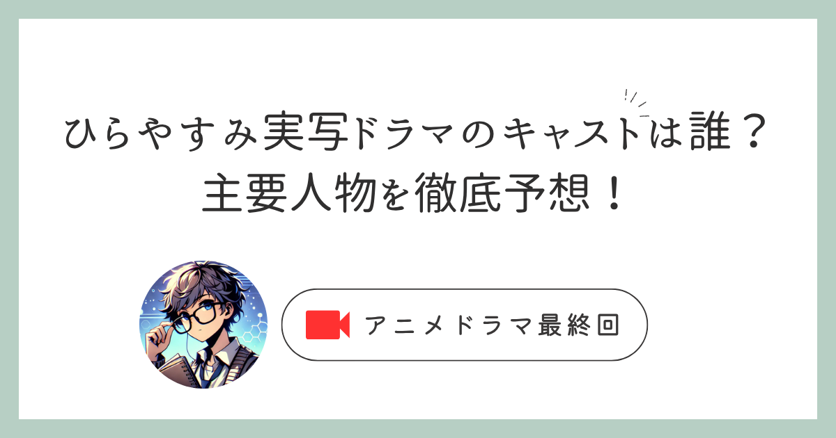 待望の実写ドラマ化！『ひらやすみのキャスト』を大胆予想！