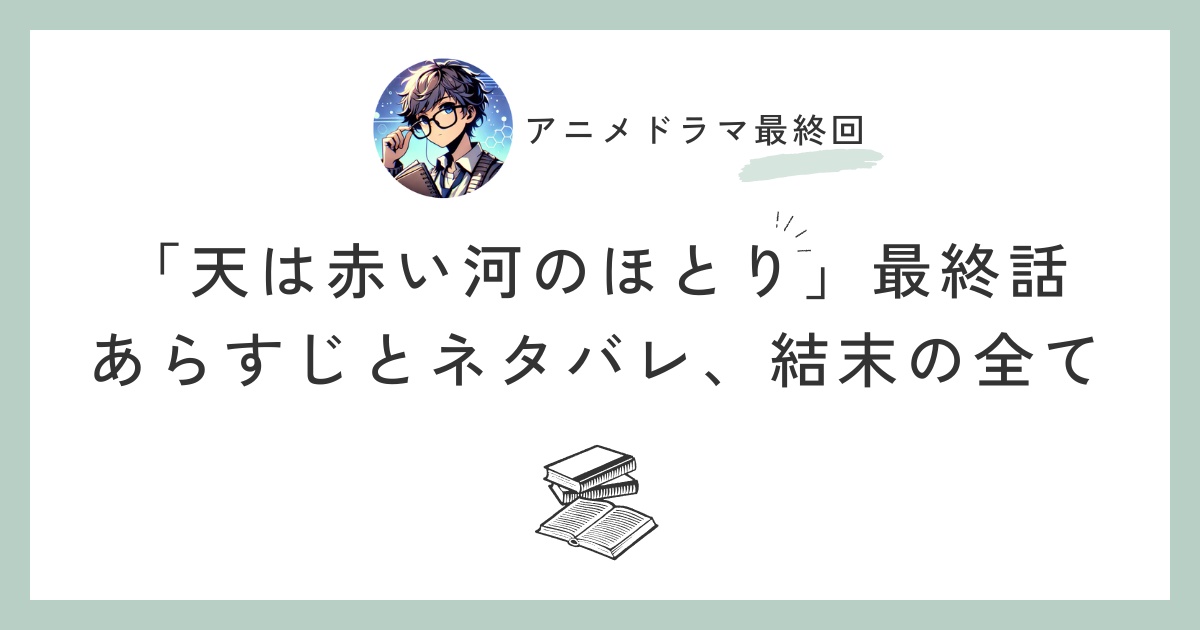 「天は赤い河のほとり」最終話のあらすじとネタバレ、結末の全て