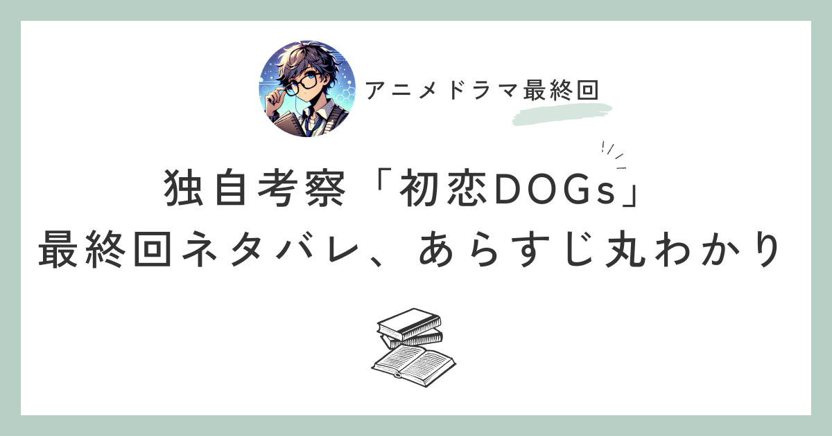 独自考察「初恋ドッグス」最終回ネタバレ、あらすじ丸わかり