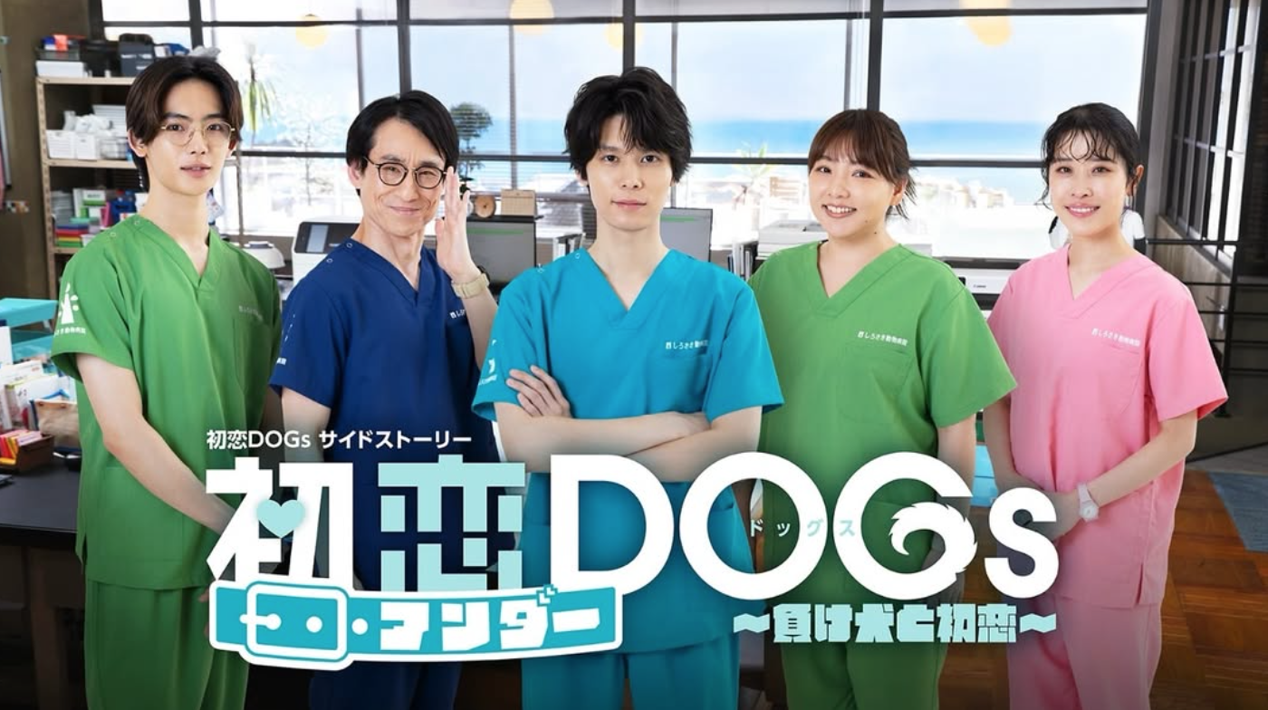 スピンオフドラマ「初恋アンダーDOGs」が描く"負け犬たち"の恋