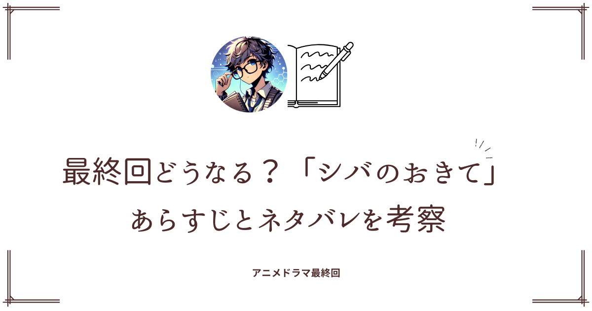 最終回どうなる？「シバのおきて」あらすじとネタバレを考察