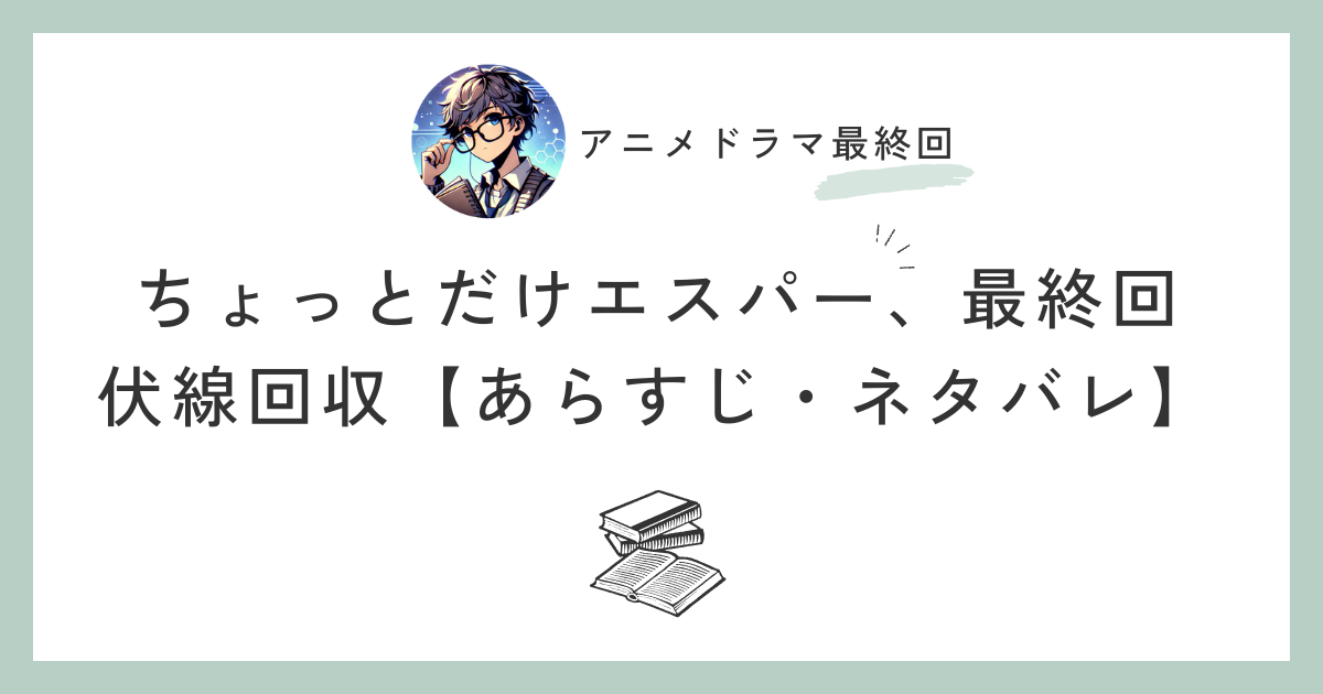 ちょっとだけエスパー、名前に秘密?最終回で伏線回収か【あらすじとネタバレ】