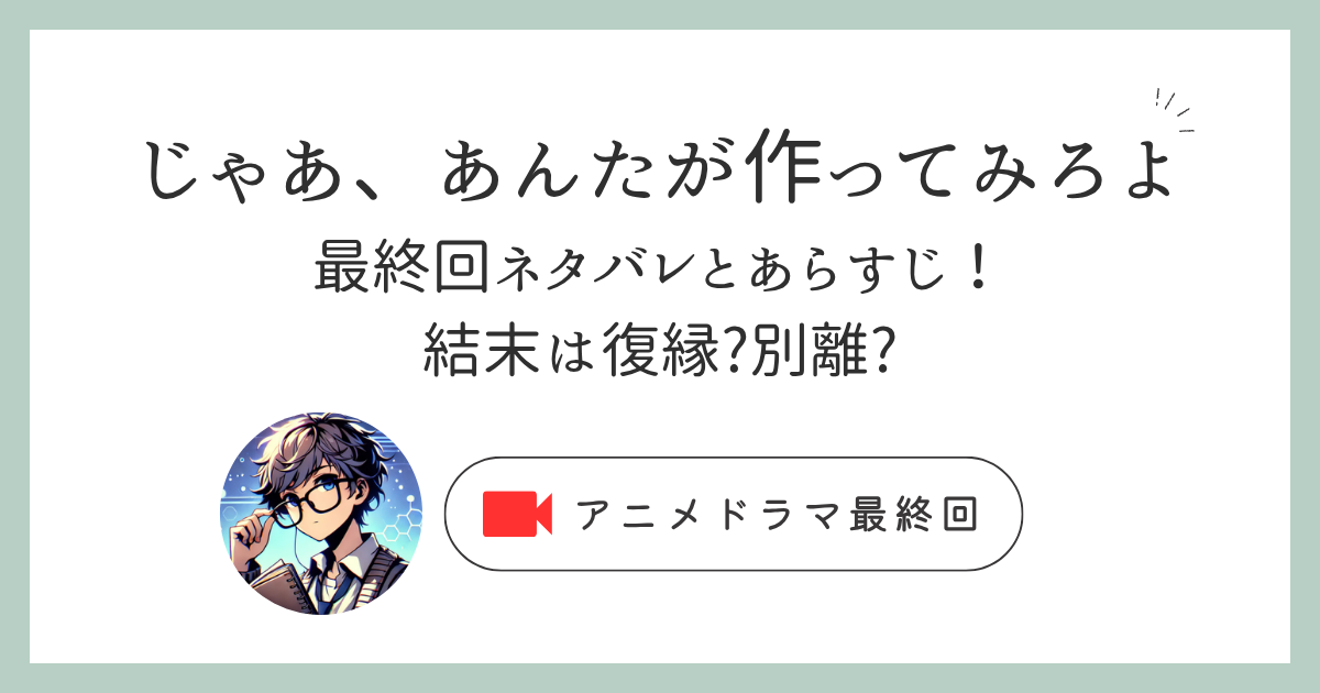 じゃあつくの最終回ネタバレとあらすじ！結末は復縁?別離?