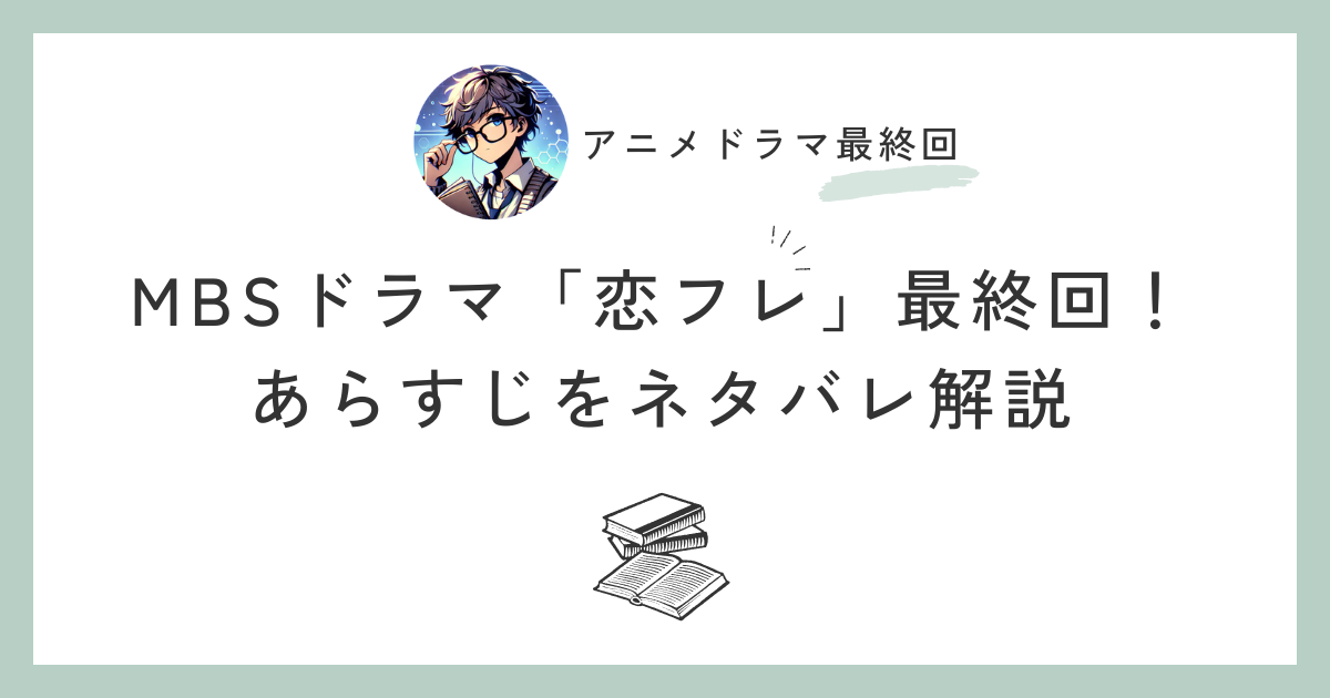 MBSドラマ「恋フレ」最終回！あらすじをネタバレ解説