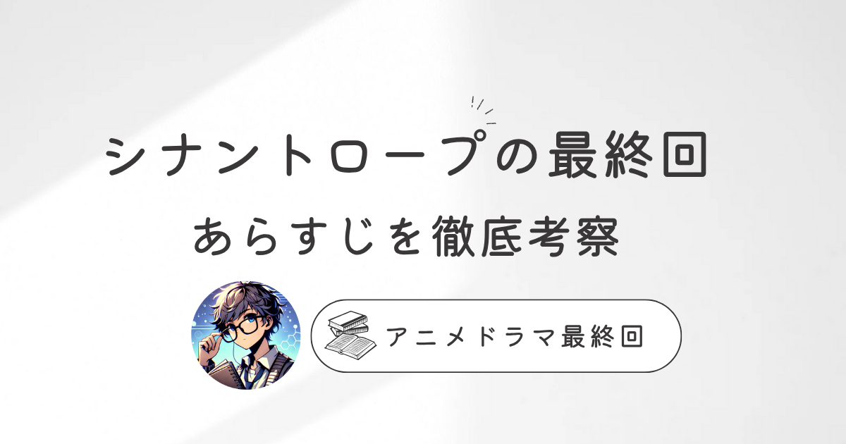 ネタバレ注意「シナントロープの最終回」あらすじを徹底考察