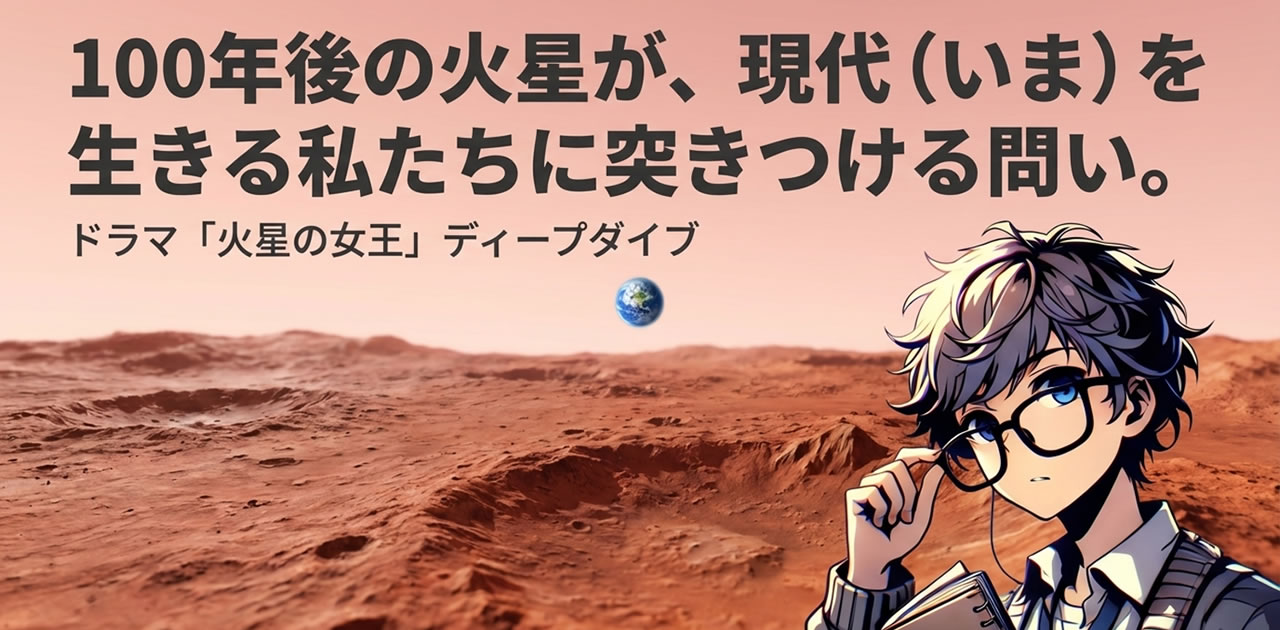 火星の女王のあらすじから最後までネタバレ解説｜原作との違いと地球帰還を果たしたリリの感動シーンを完全網羅