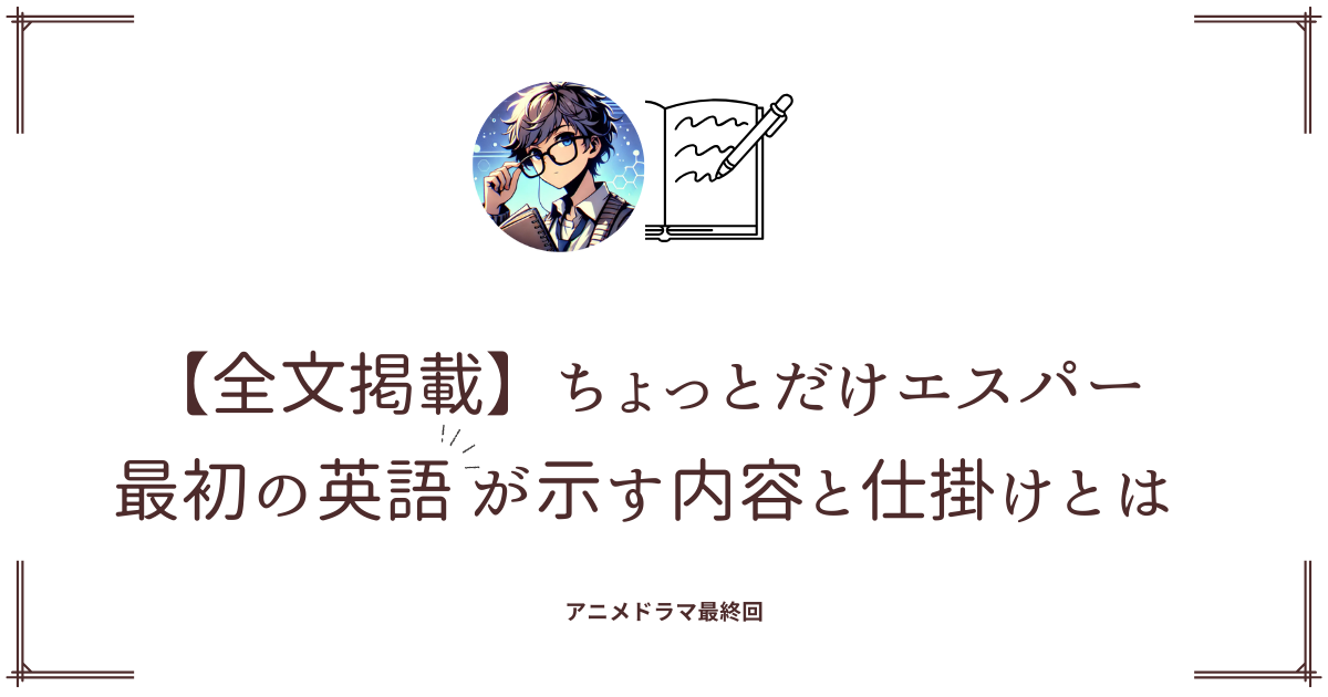 【全文掲載】ちょっとだけエスパー 最初の英語が示す内容と仕掛けとは