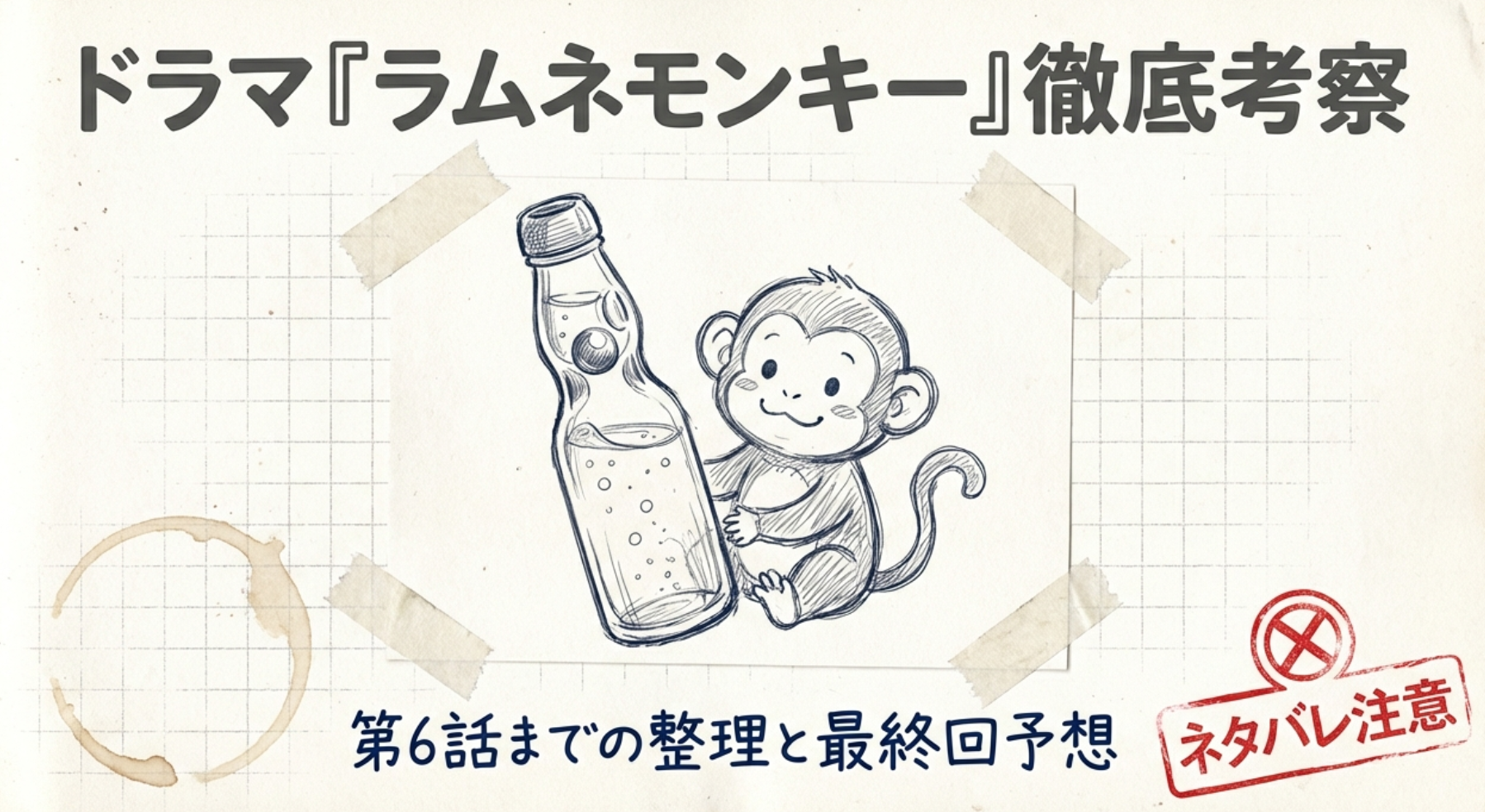 【ネタバレ考察】ラムネモンキー最終回で犯人は判明する？マチルダは死んでいない可能性と結末予想