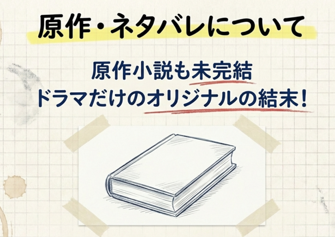 原作はある？ネタバレは確認できる？