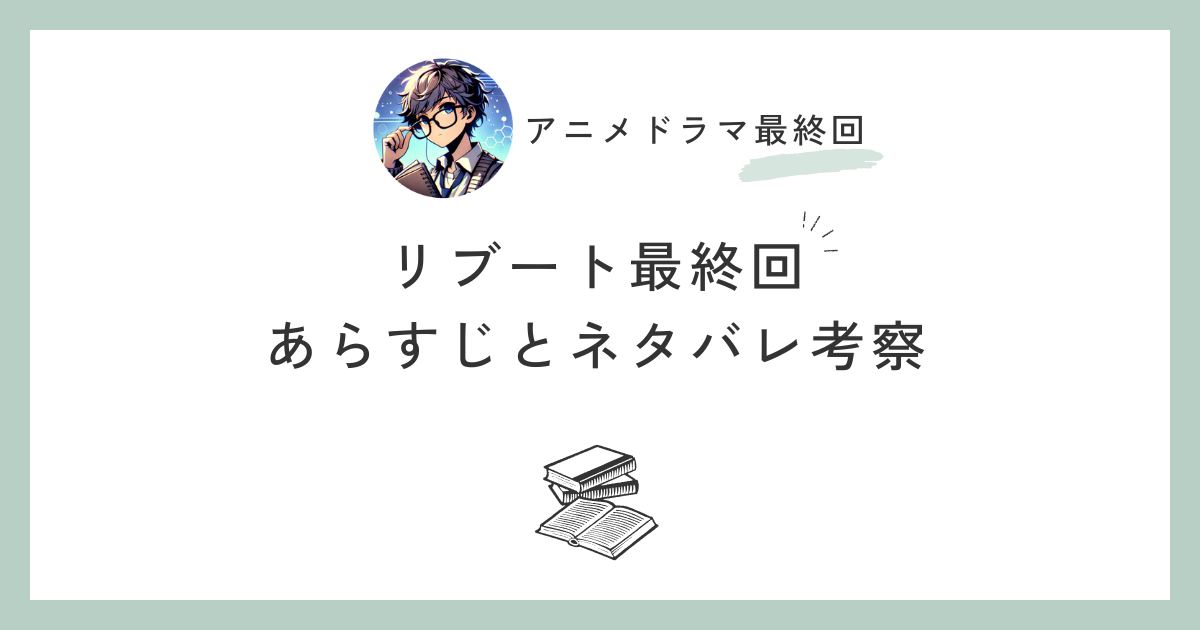 リブート最終回のあらすじとネタバレ考察｜最強夫婦の愛と犠牲、そして隠されていたもう一人のリブートがすべてを繋ぐ