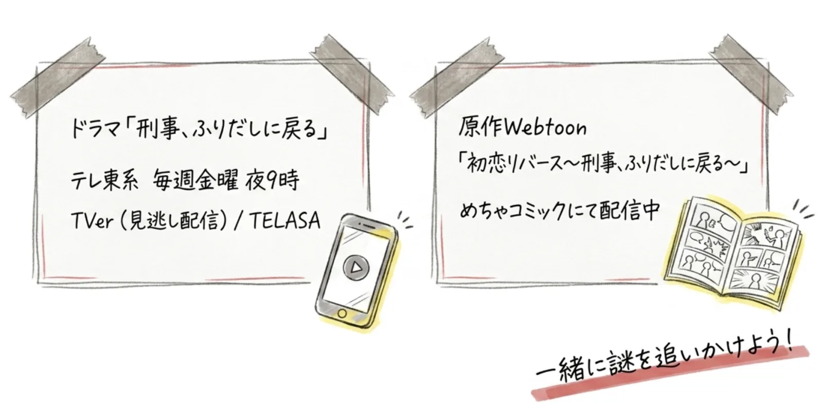 ふりデカを見逃した人へ：配信と原作情報