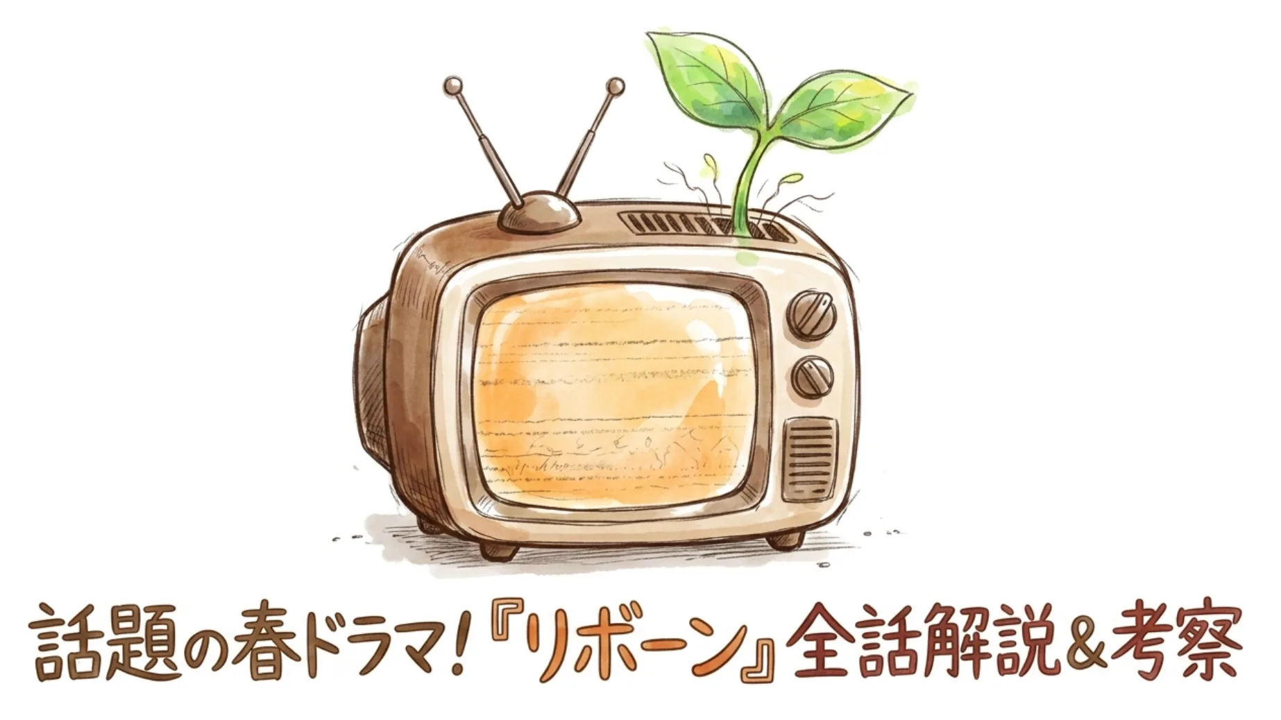 2026年春ドラマ リボーンのあらすじ・最終回ネタバレ｜光誠は元の時代に戻れるのか