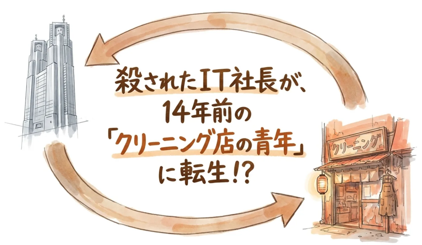 ドラマ リボーンのあらすじと最終回ネタバレ 読む前に知っておきたい基本情報