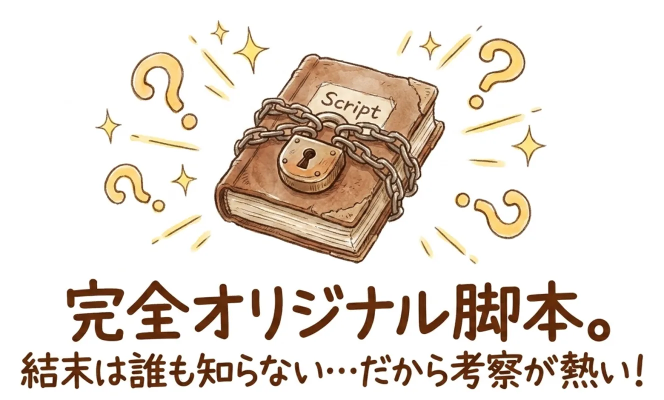 完全オリジナル脚本と橋本裕志の世界観