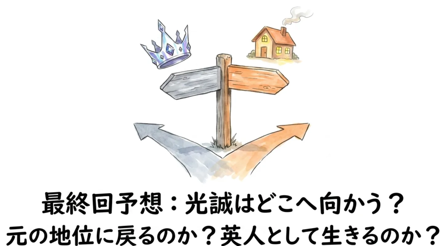 最終回の結末予想：光誠は2026年に戻れるのか