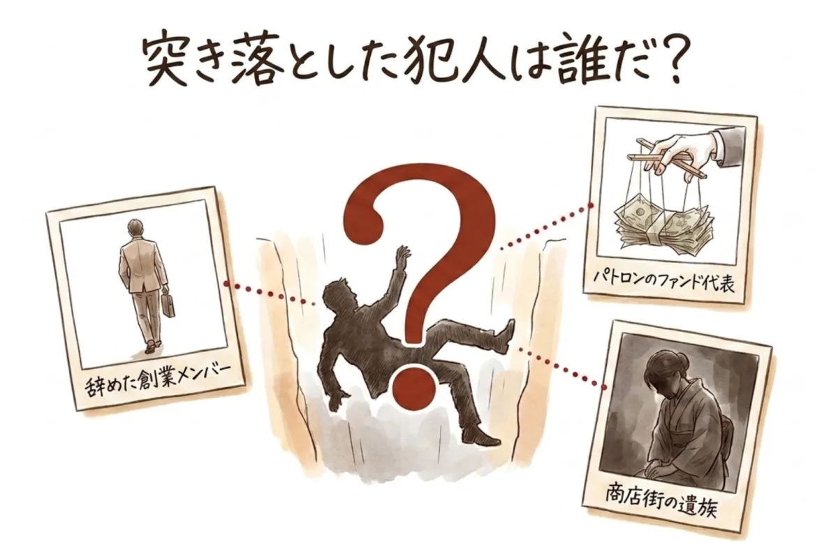 突き落とした犯人は誰だ？