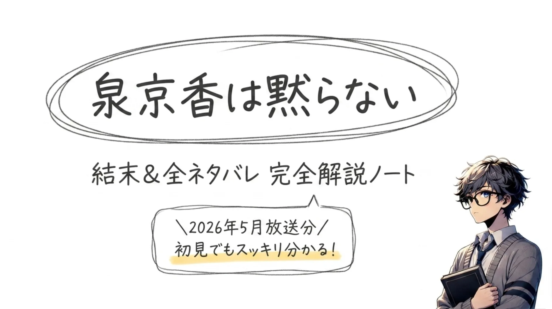 岸辺露伴シリーズ「泉京香は黙らない」の結末、ネタバレ解説